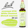 Bach, Original Flower Remedies, белый каштан, спокойствие и умиротворение, White Chestnut, 20 мл