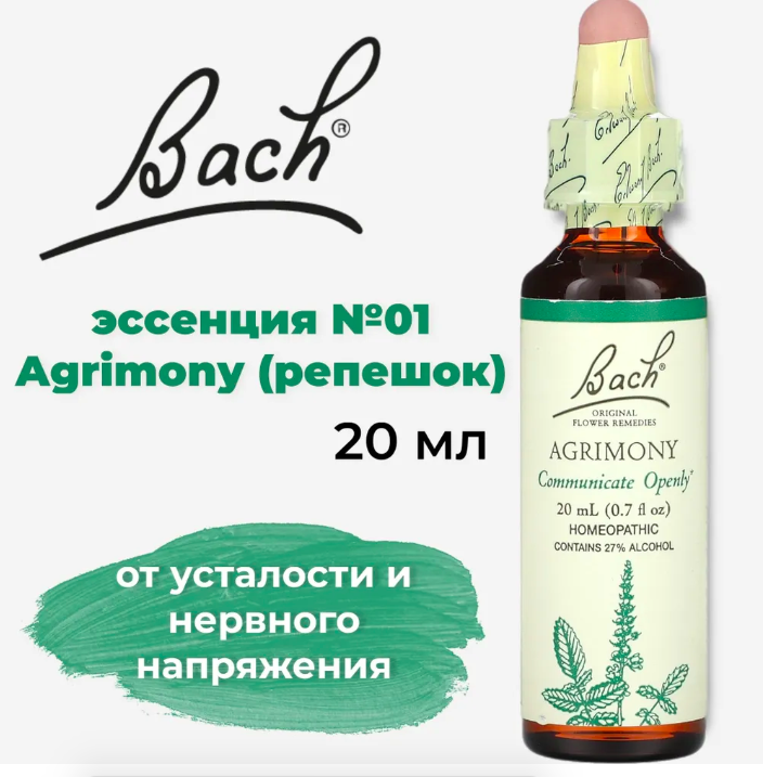 Bach, Original Flower Remedies, репейник, снимает усталость и успокаивает, Agrimony, 20 мл