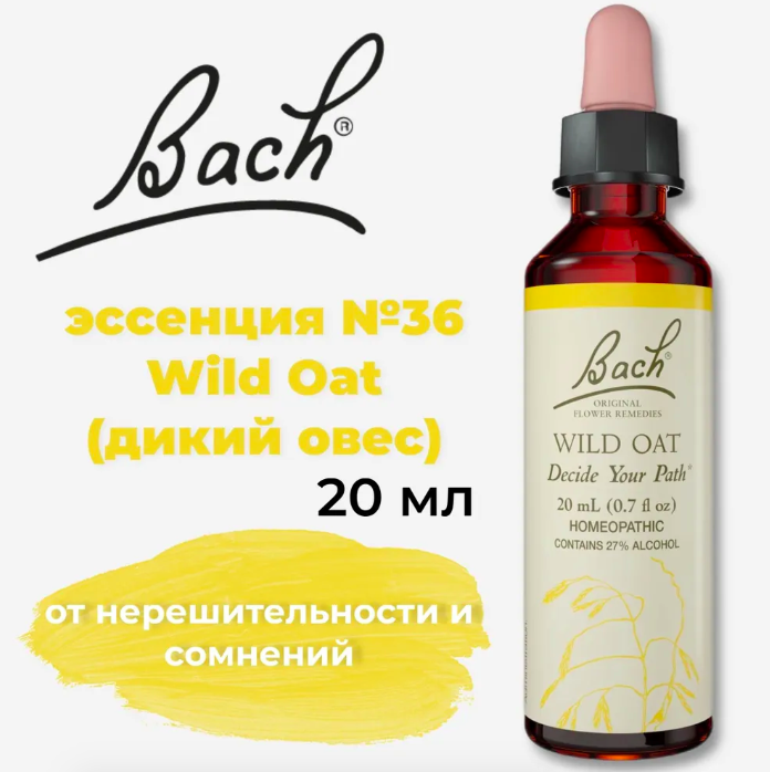 Bach, Original Flower Remedies, дикий овес, от нерешительности и сомнений, Wild Oat, 20 мл