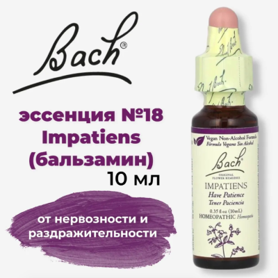 Bach, Original Flower Remedies, Impatiens, Недотрога, от раздражительности и нервозности, 10 мл