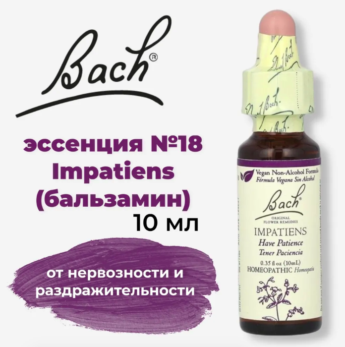 Bach, Original Flower Remedies, Impatiens, Недотрога, от раздражительности и нервозности, 10 мл