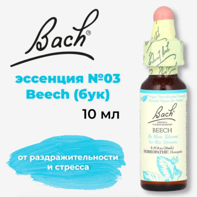 Bach, Original Flower Remedies, Beech, бук, от раздражительности и стресса, 10 мл