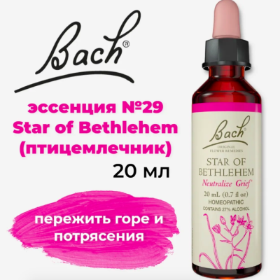 Bach, Original Flower Remedies, Вифлеемская звезда, Star of Bethlehem, горе и потрясения, 20 мл