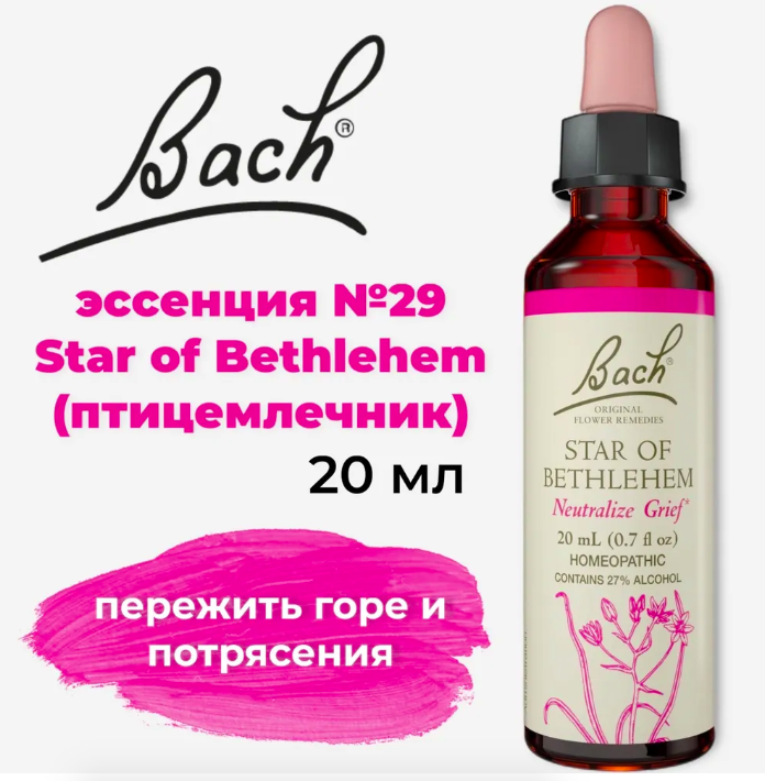 Bach, Original Flower Remedies, Вифлеемская звезда, Star of Bethlehem, горе и потрясения, 20 мл