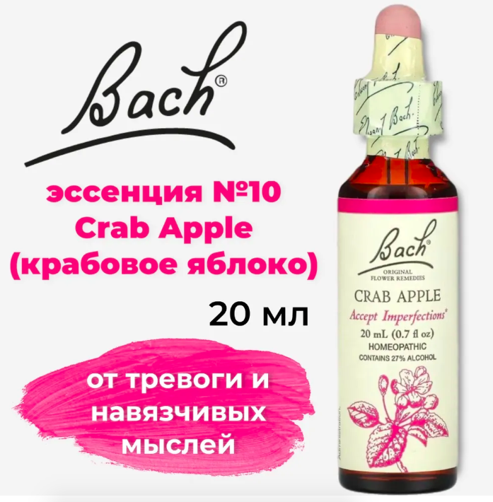 Bach, Original Flower Remedies, крабовое яблоко, от тревоги и навязчивых мыслей, Crab Apple, 20 мл