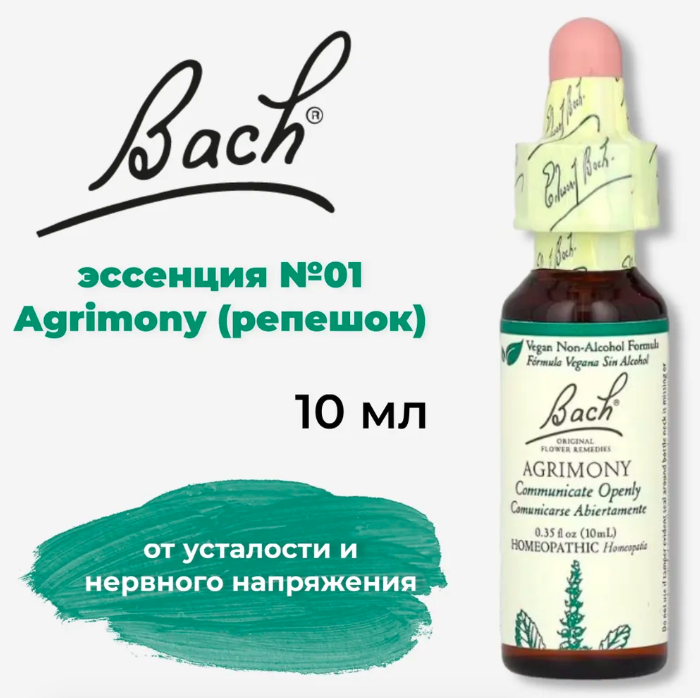 Bach, Original Flower Remedies, Agrimony, репейник, снимает усталость и успокаивает, 10 мл