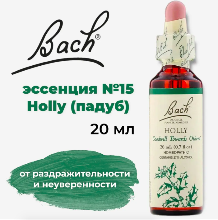 Bach, Original Flower Remedies, Holly, падуб, доброжелательное отношение к другим, 20 мл