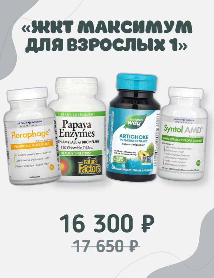 Набор «ЖКТ максимум для взрослых 1»
