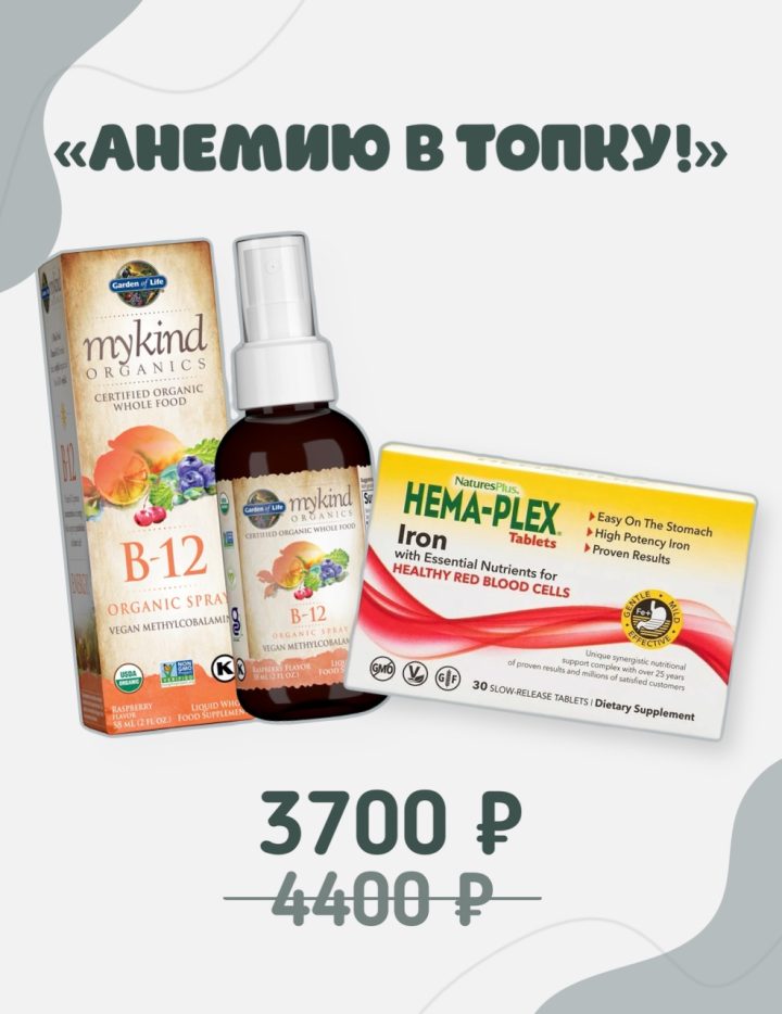 Набор «Анемию в топку!»