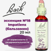 Bach, Original Flower Remedies, недотрога (бальзамин), натуральное успокоительное, Impatiens, 20 мл
