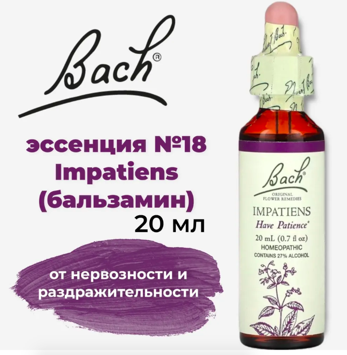 Bach, Original Flower Remedies, недотрога (бальзамин), натуральное успокоительное, Impatiens, 20 мл